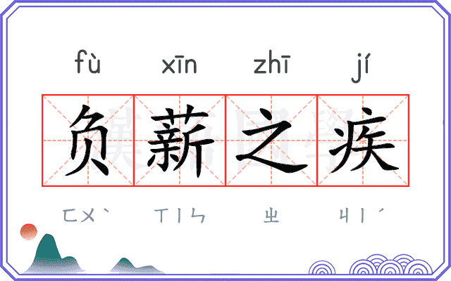 负薪之疾