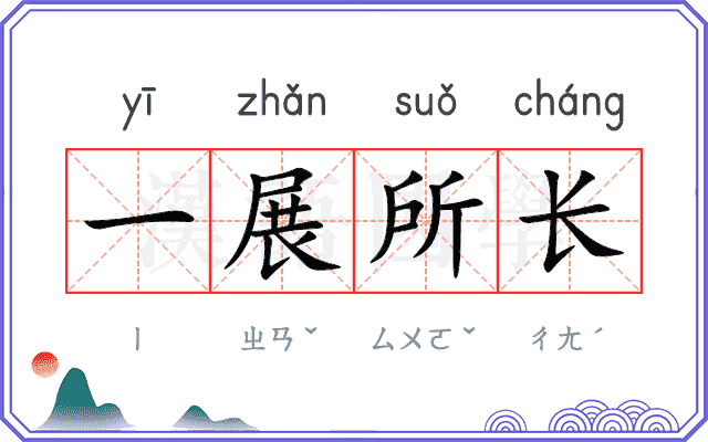 一展所长