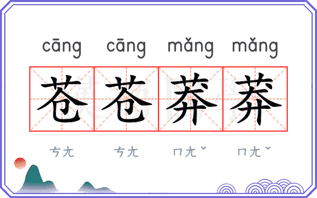 苍苍莽莽