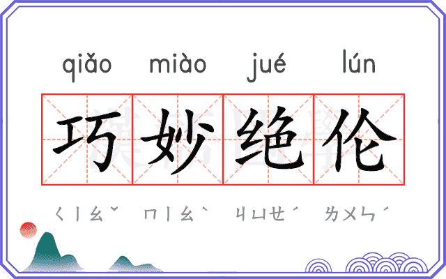 巧妙绝伦