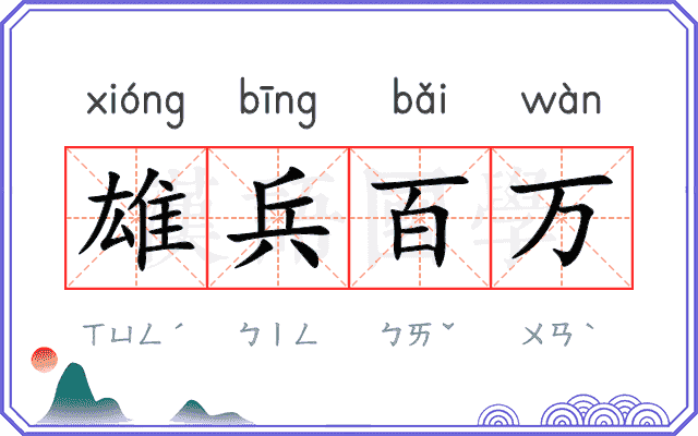 雄兵百万