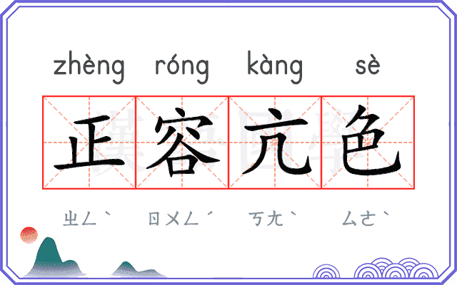 正容亢色
