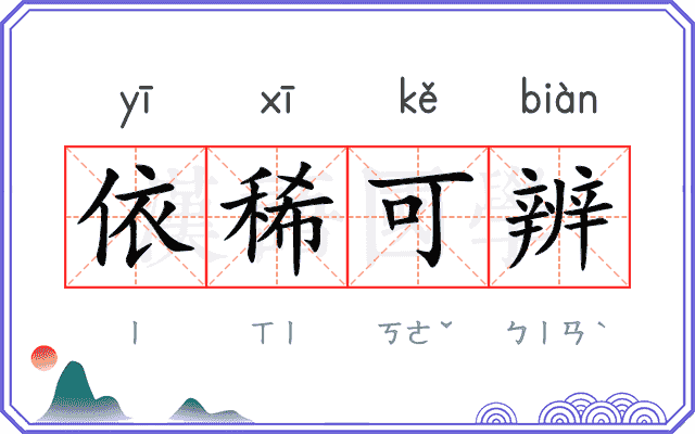 依稀可辨