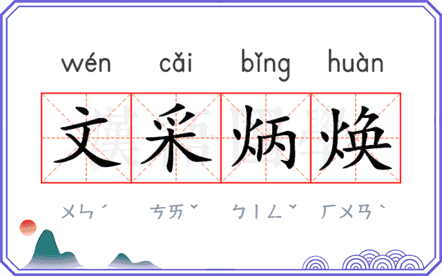 文采炳焕