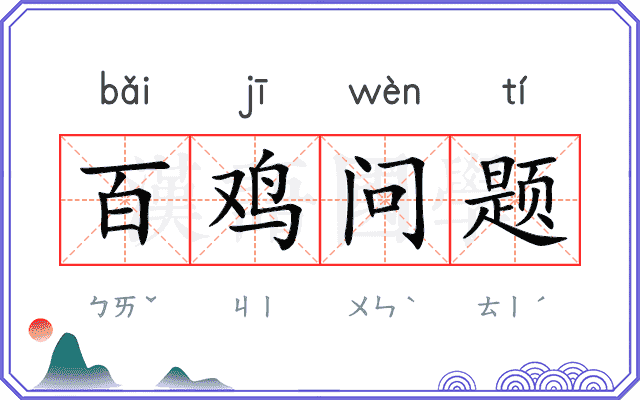 百鸡问题