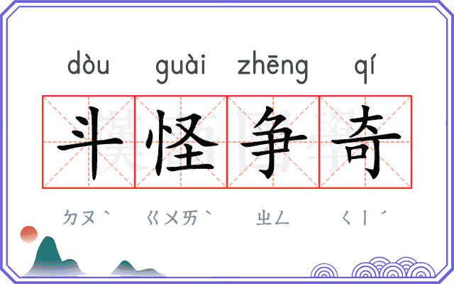 斗怪争奇
