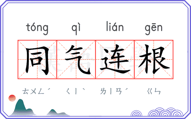 同气连根