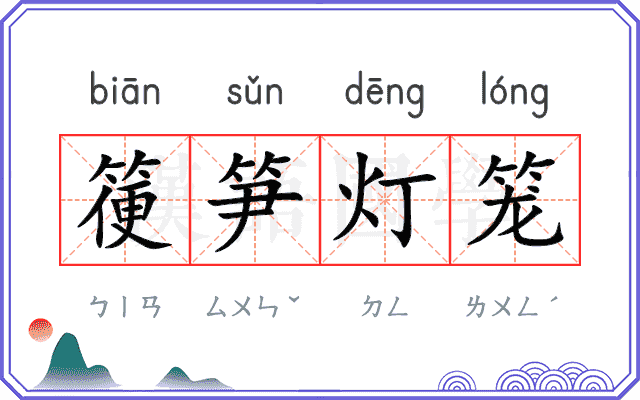 箯笋灯笼