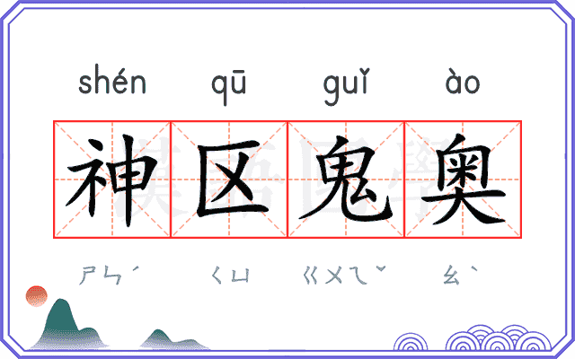 神区鬼奥