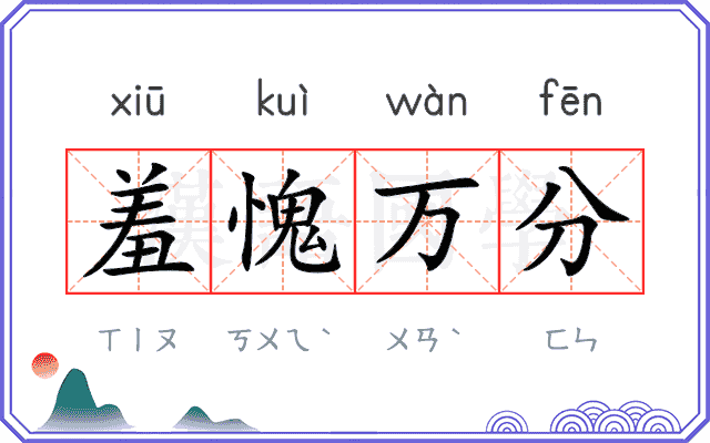 羞愧万分