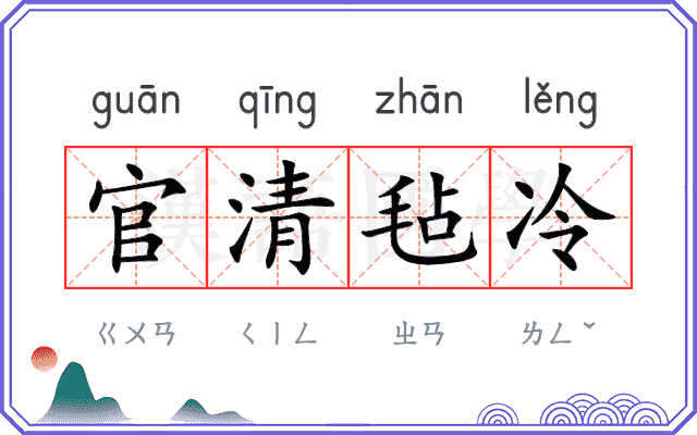 官清毡冷