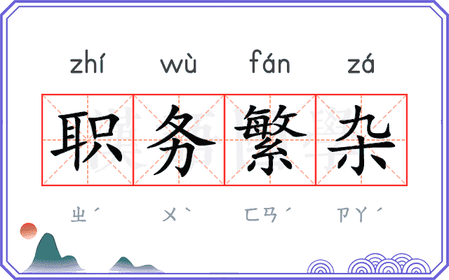 职务繁杂