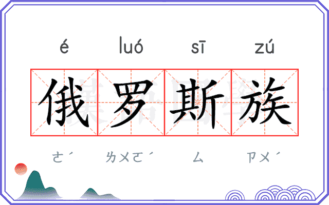 俄罗斯族