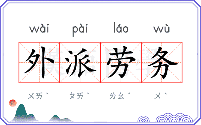 外派劳务