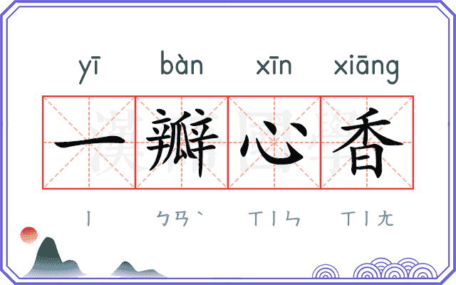 一瓣心香