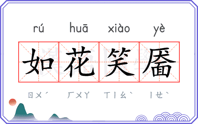 如花笑靥