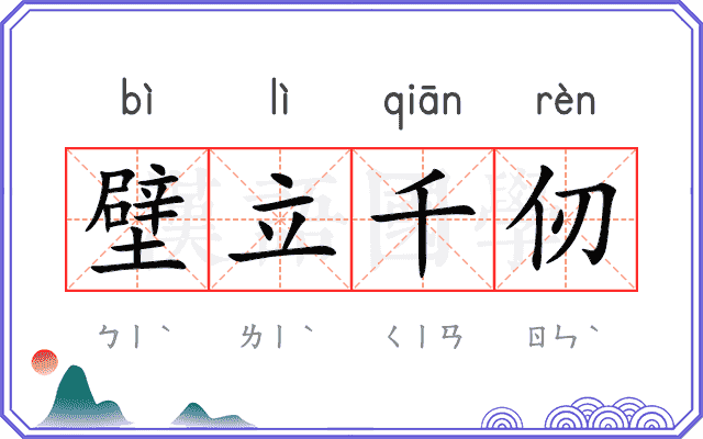 壁立千仞