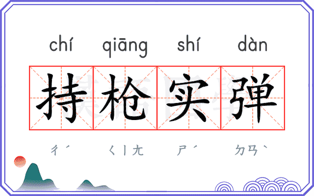 持枪实弹