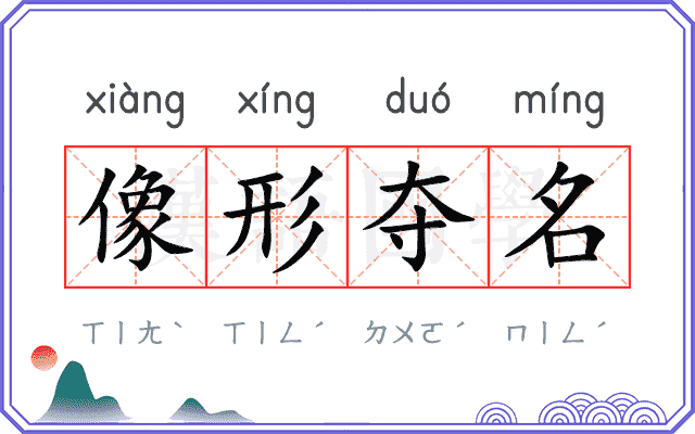 像形夺名