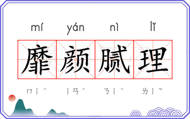 靡颜腻理