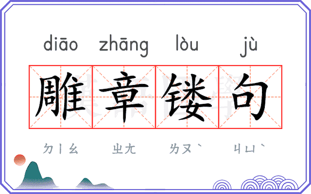 雕章镂句