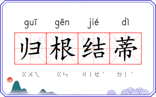 归根结蒂