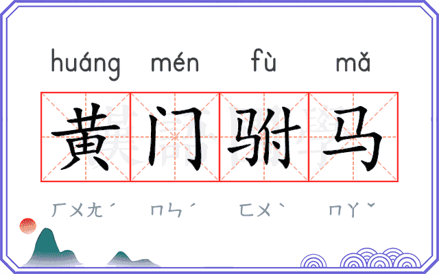 黄门驸马