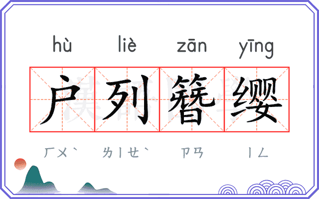 户列簪缨