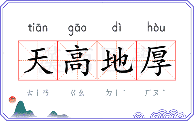 天高地厚