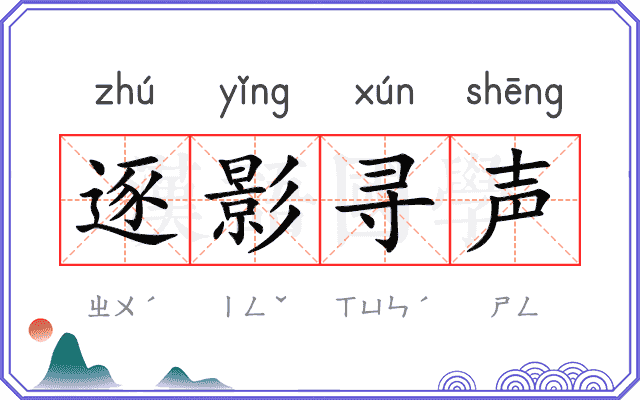 逐影寻声
