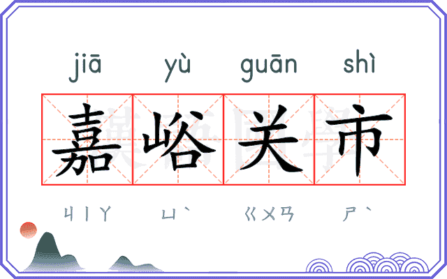 嘉峪关市