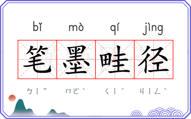 笔墨畦径