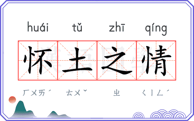 怀土之情