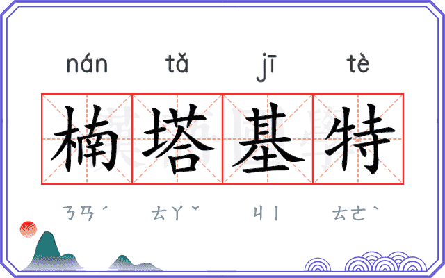 楠塔基特