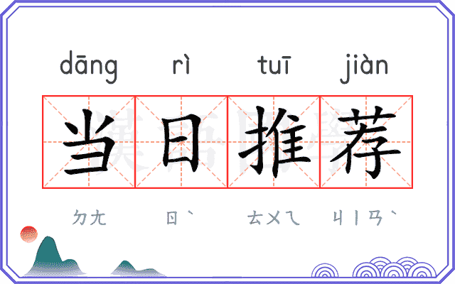 当日推荐
