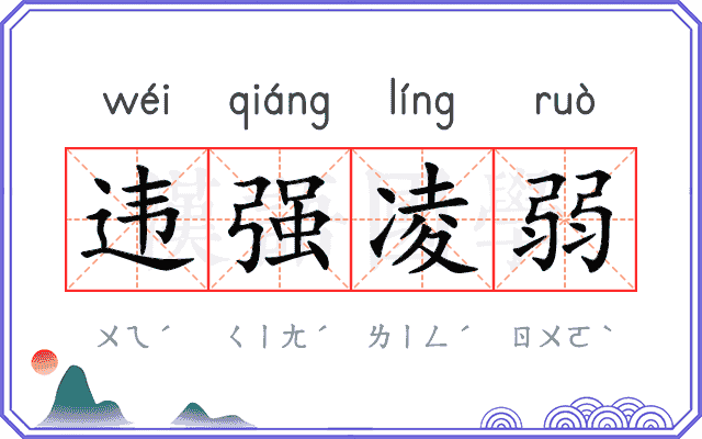 违强凌弱