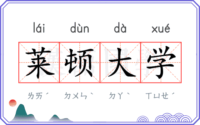 莱顿大学