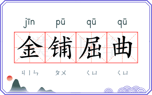金铺屈曲