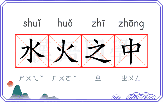 水火之中