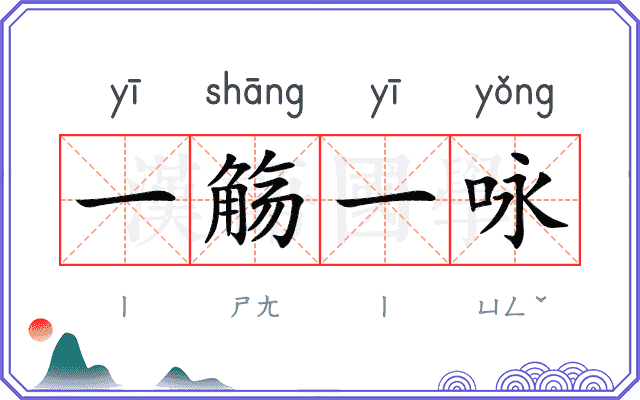 一觞一咏