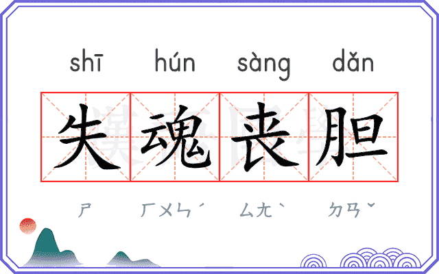 失魂丧胆