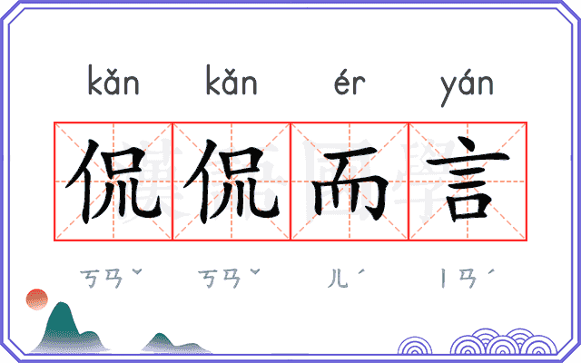 侃侃而言