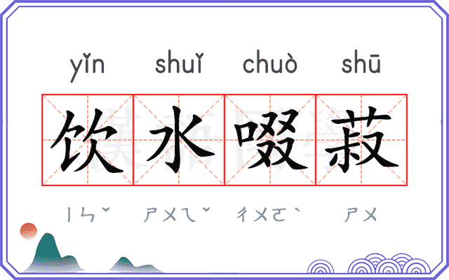 饮水啜菽