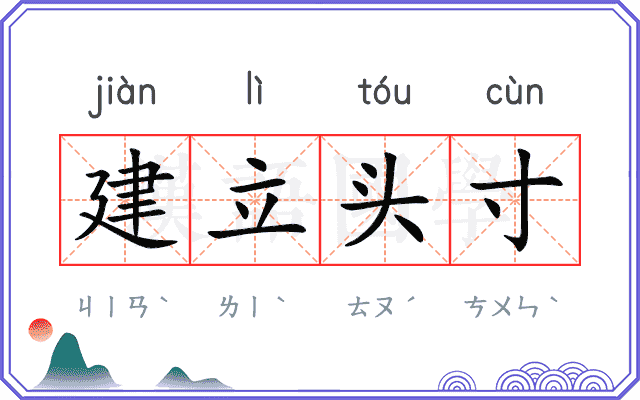 建立头寸