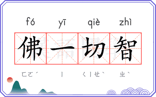 佛一切智