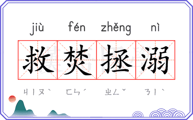 救焚拯溺