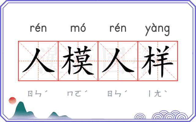 人模人样