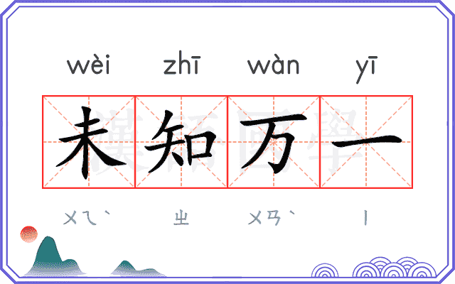 未知万一