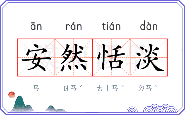 安然恬淡