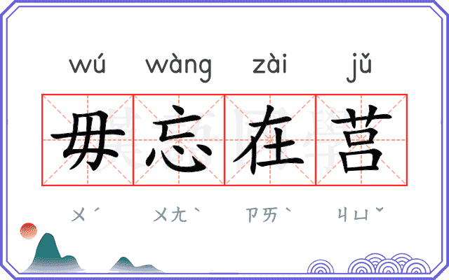 毋忘在莒